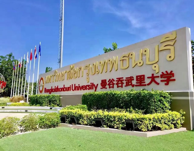 曼谷吞武里大学